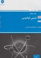 کتاب دست دوم شیمی کوانتومی پوران پژوهش دکتر علیرضا عابدین-در حد نو