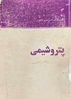 کتاب دست دوم پتروشیمی تالیف حسن دبیری اصفهانی