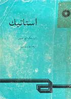 کتاب دست دوم استاتیک تالیف ایروینگ اچ.شیمز ترجمه بهرام پوستی 