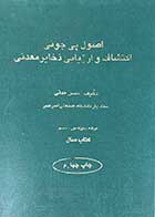 کتاب دست دوم اصول پی جوئی اکتشافات و ارزیابی ذخایر معدنی تالیف حسن مدنی