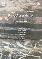 کتاب دست دوم مقدمه ای بر فرآیندهای کانه ساز تالیف لورنس راب ترجمه مهران حیدری و دیگران-در حد نو