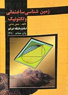 کتاب دست دوم زمین شناسی ساختمانی و تکتونیک تالیف حسن مدنی 