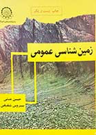 کتاب دست دوم زمین شناسی عمومی تالیف حسن مدنی 