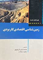 کتاب دست دوم زمین شناسی اقتصادی کاربردی تالیف محمد حسن کریم پور-در حد نو 