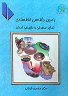 کتاب دست دوم زمین شناسی اقتصادی ذخایر معدنی و طبیعی ایران تالیف منصور قربانی-در حد نو 