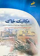 کتاب دست دوم مکانیک خاک تالیف سعید دهقانی 