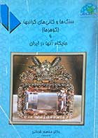کتاب دست دوم سنگ ها و کانی های گرانبها (گوهرها) و جایگاه آنها در ایران تالیف منصور قربانی 
