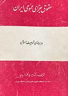 کتاب دست دوم حقوق جزای عمومی ایران جلد اول (برمینای شریعت اسلام)