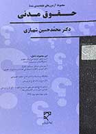 کتاب دست دوم مجموعه آزمون های طبقه بندی شده حقوق مدنی  _نویسنده دکتر محمد حسین شهبازی  