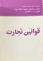 کتاب دست دوم قوانین تجارت تالیف محمود عرفانی