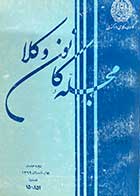 کتاب دست دوم مجله ی کانون وکلا 1369 شماره 150-151