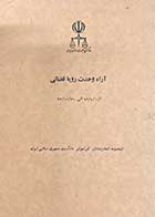 کتاب دست دوم آراء وحدت رویه ی قضائی از 1367/07/01 الی 1363/12/30 