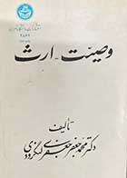 کتاب دست دوم وصیت -ارث تالیف محمد جعفر  جعفری لنگرودی-در حد نو