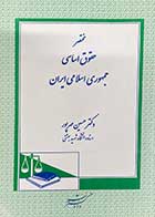 کتاب دست دوم مختصر حقوق اساسی جمهوری اسلامی ایران تالیف حسین مهرپور-در حد نو