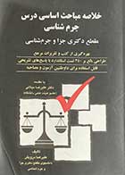 کتاب دست دوم خلاصه مباحث اساسی درس جرم شناسی(مقطع دکتری جزا و جرم شناسی) تالیف علیرضا درویش-نوشته دارد
