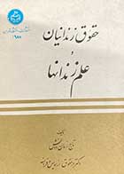 کتاب دست دوم حقوق زندانیان و علم زندانها تالیف تاج زمان دانش