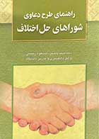 کتاب دست دوم راهنمای طرح دعاوی شوراهای حل اختلاف تالیف احمد باختر و دیگران