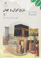 کتاب دست دوم درسی تاریخ ایران و جهان 1 -نوشته دارد