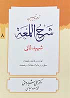 کتاب دست دوم ترجمه و تبیین شرح اللمعه جلد 8 شهید ثانی ترجمه علی شیروانی 