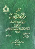 کتاب دست دوم من لایحضر الفقیه 3  