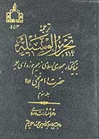 کتاب دست دوم ترجمه تحریرالوسیله جلد سوم تالیف روح الله خمینی 