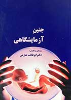 کتاب جنین آزمایشگاهی تالیف ابوطالب صارمی