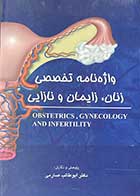 کتاب واژه نامه تخصصی زنان،زایمان و نازایی تالیف ابوطالب صارمی 