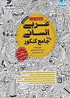 کتاب دست دوم عربی جامع کنکور انسانی انتشارات مهر و ماه سال چاپ 1403-در حد نو