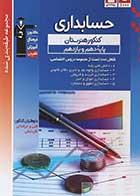 کتاب دست دوم حسابداری پایه سری طبقه بندی شده انتشارات کانون فرهنگی آموزش-در حد نو