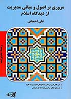 کتاب دست دوم مروری بر اصول و مبانی مدیریت از دیدگاه اسلام پارسه تالیف علی احسانی-در حد نو