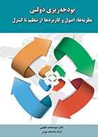 کتاب دست دوم بودجه ریزی دولتی محمد مقیمی -در حد نو