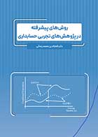 کتاب دست دوم روشهای پیشرفته در پژوهشهای تجربی حسابداری تالیف دکتر محمدرضایی-در حد نو