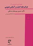 کتاب دست دوم جزای اختصاصی (3) جرایم علیه امنیت وآسایش عمومی میر محمد صادقی -در حد نو