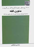 کتاب دست دوم 1000 تست برگزیده متون فقه تالیف محسن سینجلی-در حد نو