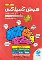 کتاب دست دوم هوش کمپلکس پنجم و ششم مهروماه تالیف مهندس مصطفی باقری