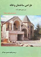 کتاب دست دوم طراحی ساختمان و خانه در زمین های آزاد تالیف حسین سوداگر-در حد نو  