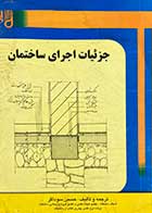 کتاب دست دوم جزئیات اجرای ساختمان تالیف حسین سوداگر  