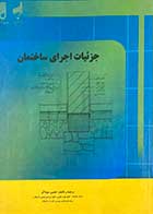 کتاب دست دوم جزئیات اجرای ساختمان تالیف حسین سوداگر   