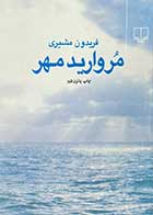 کتاب دست دوم مروارید  مهر تالیف  فریدون مشیری -در حد نو
