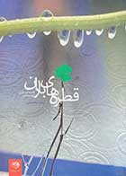 کتاب دست دوم قطره های باران تالیف رضا محمدی-در حد نو 