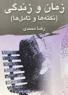کتاب دست دوم زمان و زندگی (نکته ها و تامل ها) تالیف رضا محمدی 