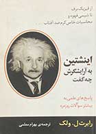 کتاب دست دوم اینشتین به آرایشگرش چه گفت تالیف رابرت ل. ولک ترجمه بهرام معلمی- در حد نو