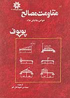 کتاب دست دوم مقاومت مصالح  تالیف ایگور پوپوف ترجمه حمید لعل خو  