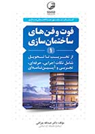 کتاب دست دوم فوت و فن های ساختمان سازی عبدالله چراغی -در حد نو  