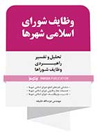 کتاب دست دوم  وظایف شورای اسلامی شهرها در حد نو  