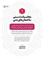 کتاب دست دوم محاسبات دستی ساختمان های بتنی (۱) منصور نوعی و مایسا جرجانی-در حد نو 