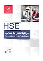 کتاب دست دوم  HSE در کارگاه‌ های ساختمانی و پروژه‌ های عمرانی-در حد نو  