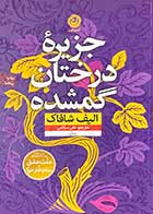 کتاب دست دوم جزیره ی درختان گمشده تالیف الیف شافاک ترجمه علی سلامی-در حد نو