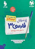 کتاب دست دوم بانک سوالات نهایی پر سوال فارسی 3 دوازدهم مهر و ماه  تالیف ابوالفضل غلامی-نوشته دارد  