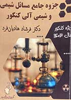 کتاب دست دوم جزوه جامع مسائل شیمی و شیمی آلی کنکور 1403فرشاد هادیان فرد-نوشته دارد 